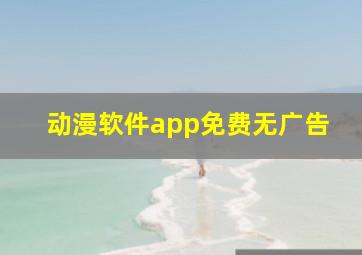 动漫软件app免费无广告