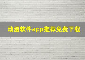 动漫软件app推荐免费下载