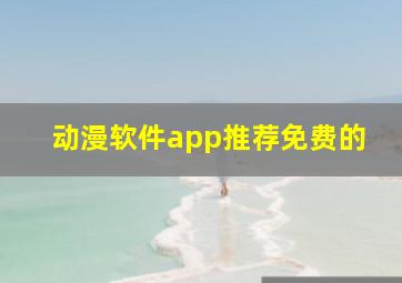 动漫软件app推荐免费的