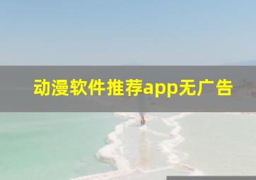 动漫软件推荐app无广告