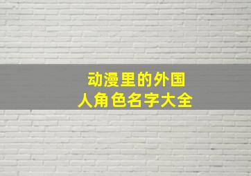 动漫里的外国人角色名字大全