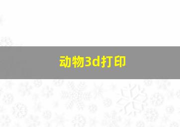 动物3d打印