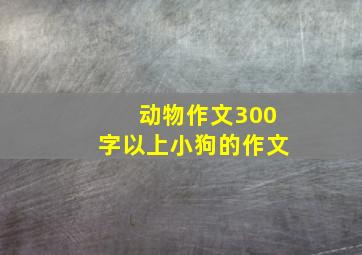 动物作文300字以上小狗的作文