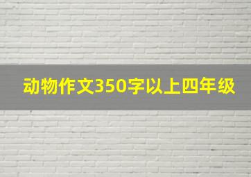 动物作文350字以上四年级