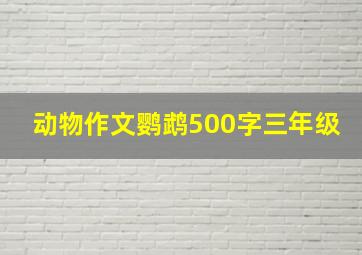 动物作文鹦鹉500字三年级