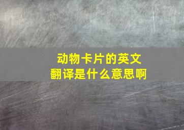 动物卡片的英文翻译是什么意思啊