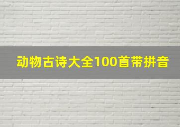 动物古诗大全100首带拼音