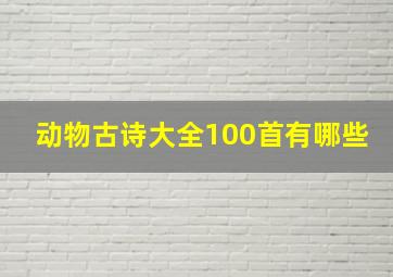 动物古诗大全100首有哪些