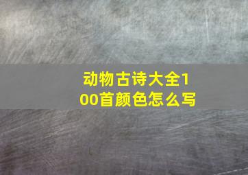 动物古诗大全100首颜色怎么写