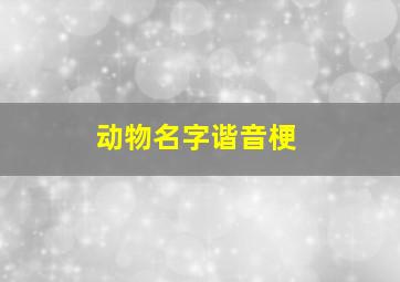 动物名字谐音梗