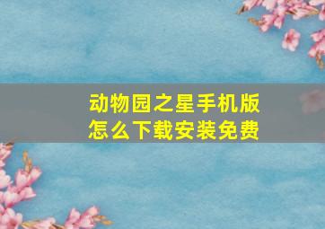 动物园之星手机版怎么下载安装免费