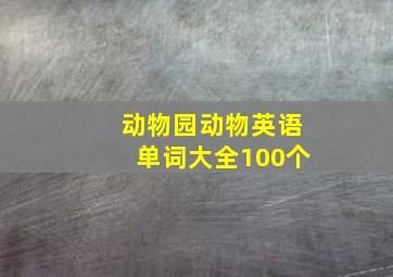 动物园动物英语单词大全100个