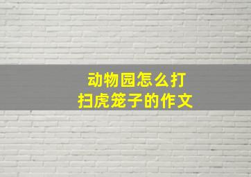 动物园怎么打扫虎笼子的作文