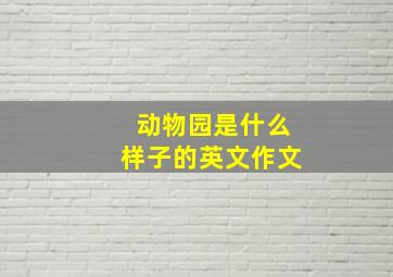 动物园是什么样子的英文作文