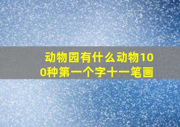 动物园有什么动物100种第一个字十一笔画