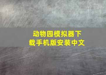 动物园模拟器下载手机版安装中文