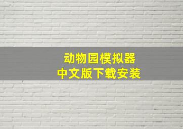 动物园模拟器中文版下载安装