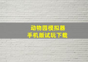 动物园模拟器手机版试玩下载