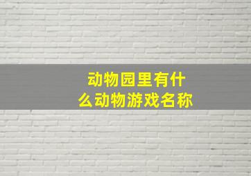 动物园里有什么动物游戏名称