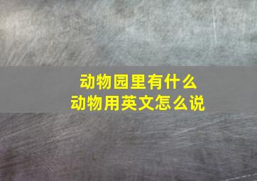 动物园里有什么动物用英文怎么说