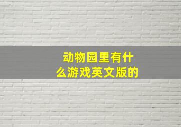 动物园里有什么游戏英文版的