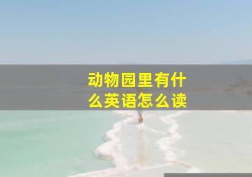 动物园里有什么英语怎么读