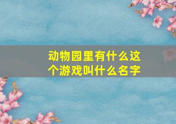 动物园里有什么这个游戏叫什么名字