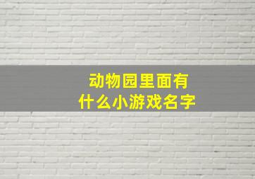 动物园里面有什么小游戏名字