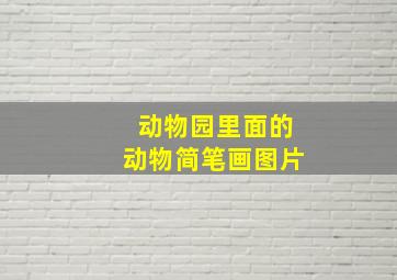 动物园里面的动物简笔画图片