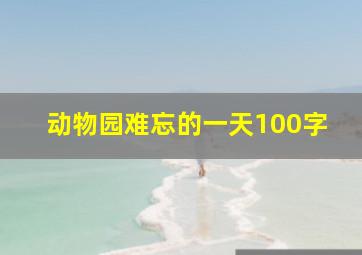 动物园难忘的一天100字