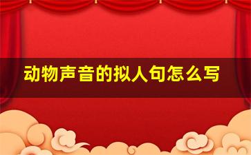 动物声音的拟人句怎么写