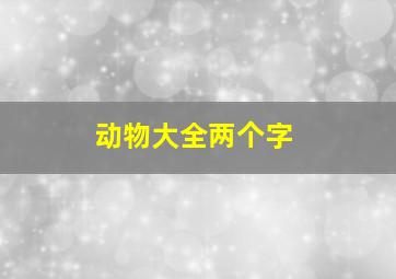 动物大全两个字