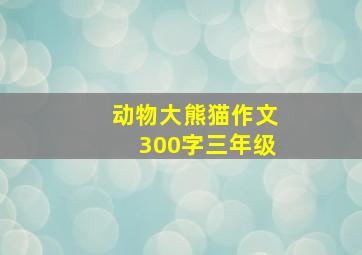 动物大熊猫作文300字三年级