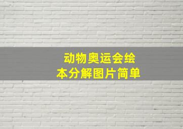 动物奥运会绘本分解图片简单