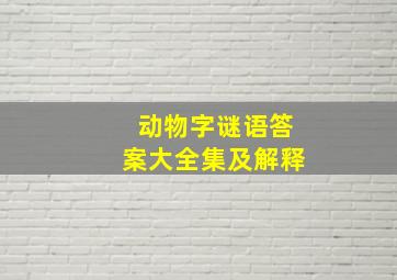 动物字谜语答案大全集及解释