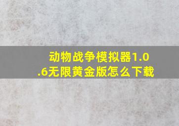 动物战争模拟器1.0.6无限黄金版怎么下载