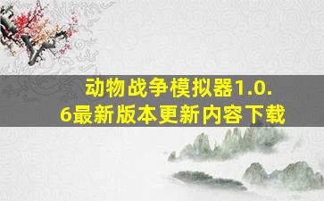 动物战争模拟器1.0.6最新版本更新内容下载