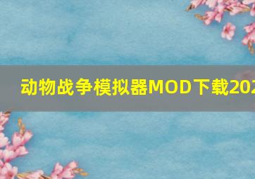 动物战争模拟器MOD下载2024