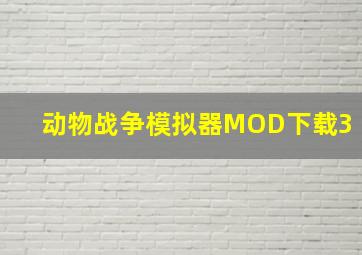 动物战争模拟器MOD下载3