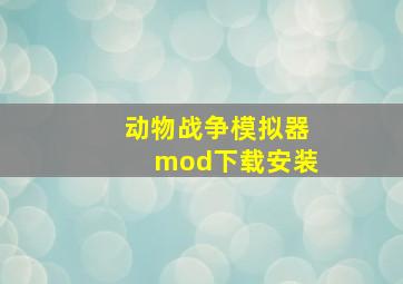 动物战争模拟器mod下载安装