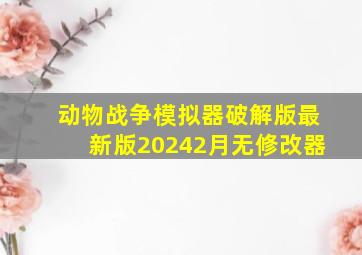 动物战争模拟器破解版最新版20242月无修改器