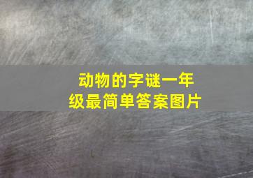 动物的字谜一年级最简单答案图片