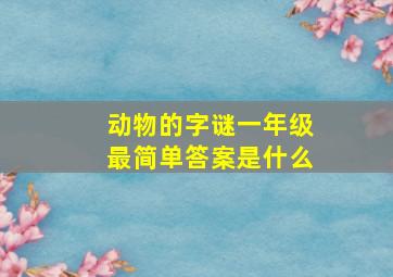 动物的字谜一年级最简单答案是什么