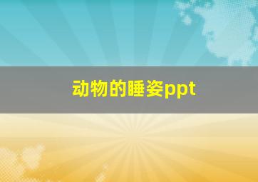 动物的睡姿ppt