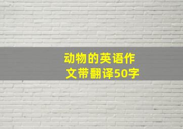 动物的英语作文带翻译50字