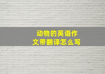 动物的英语作文带翻译怎么写