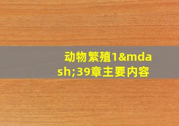 动物繁殖1—39章主要内容