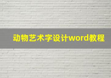 动物艺术字设计word教程