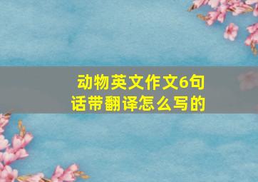 动物英文作文6句话带翻译怎么写的