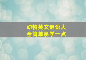 动物英文谜语大全简单易学一点